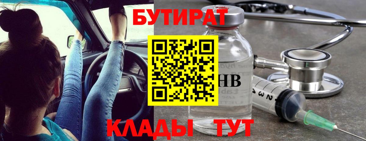 БУТИРАТ GHB  Вход с VPN  Бутират  Заринск 