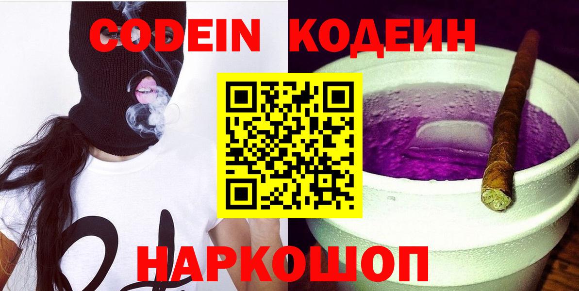 Кодеин Purple Drank Заринск