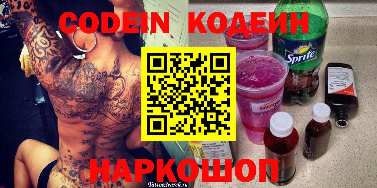 Кодеиновый сироп Lean Purple Drank  Codein напиток Lean (лин)  Заринск  Вход с VPN 